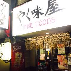 やく味屋 