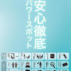 コロナ対策徹底中です。安心してご来店くださいませ。