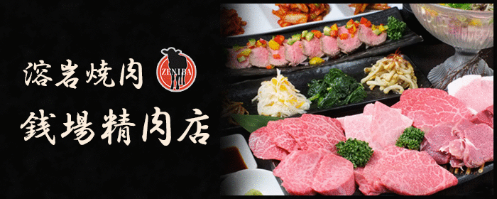 五反田≪銭場精肉店≫溶岩焼肉