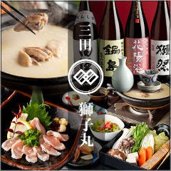 博多水炊き・個室 三田獅子丸イメージ