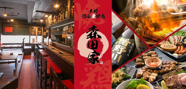備長炭焼鳥 森田家 上新庄店