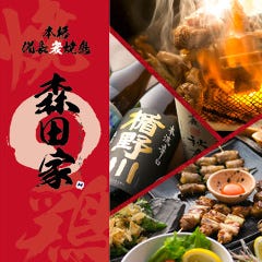 備長炭焼鳥 森田家 上新庄店