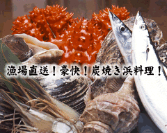 海鮮炉端 根室 浜一番