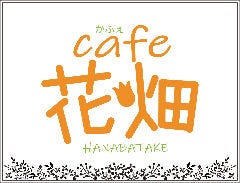 cafe 花畑