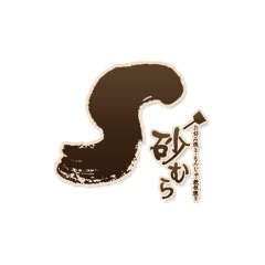 砂むら