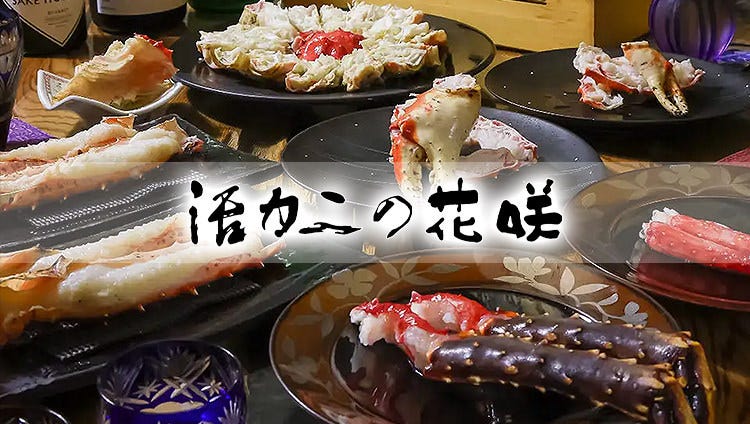 活カニの花咲