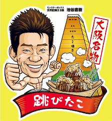 池谷直樹の跳びたこ焼き ジョイナステラス二俣川店