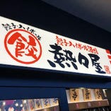 餃子・ハイボール酒場 熱々屋 瀬戸店