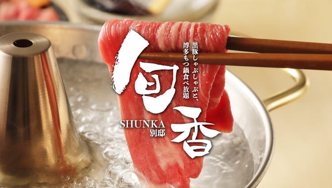 寛ぎ個室 しゃぶしゃぶ もつ鍋食べ放題 旬香別邸 新宿東口店 新宿 鍋料理 ぐるなび