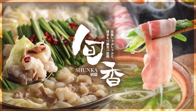 寛ぎ個室 しゃぶしゃぶ もつ鍋食べ放題 旬香別邸 新宿東口店 新宿 鍋料理 ぐるなび