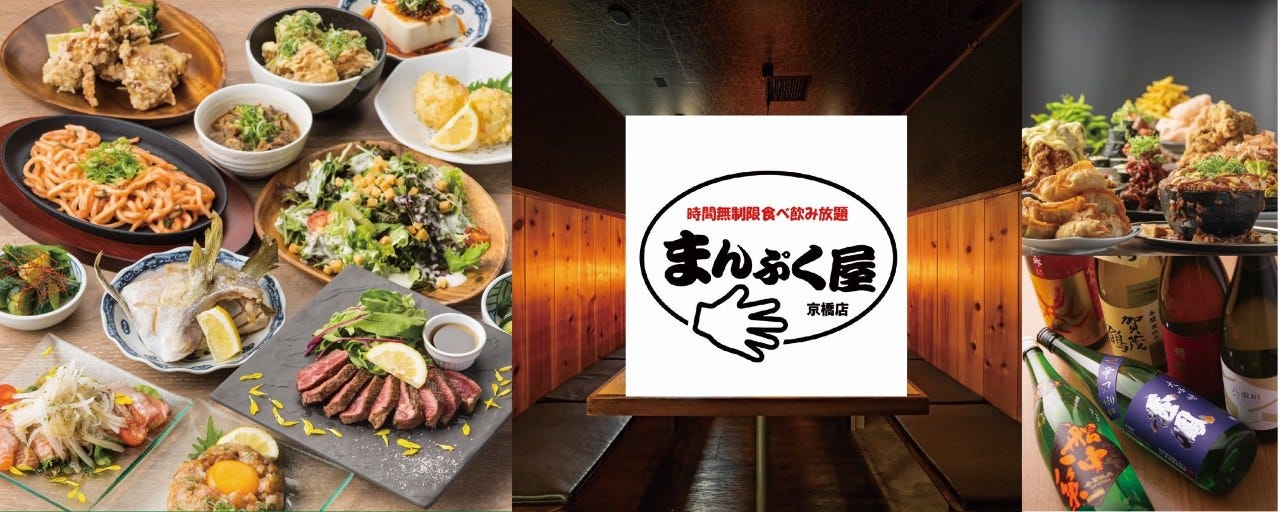 居酒屋 時間無制限×食べ飲み放題 まんぷく屋 京橋店