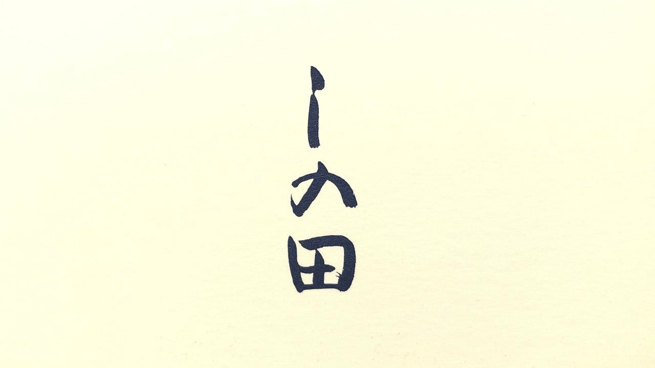 しの田