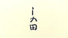 しの田