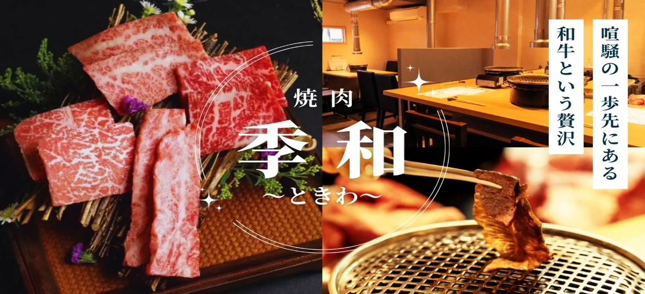 焼肉季和