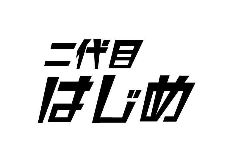 焼肉と鉄板鍋 二代目はじめ