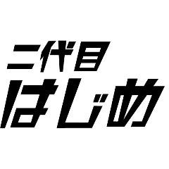 焼肉と鉄板鍋 二代目はじめ 