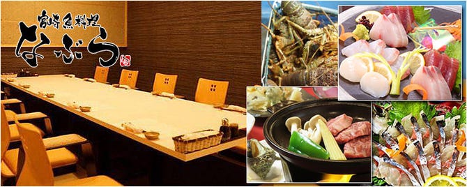 宮崎魚料理 全室個室 なぶら 宮崎市 居酒屋 ぐるなび