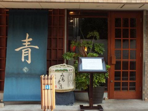 和食居酒屋青 代代木上原 創意料理 Gurunavi 日本美食餐廳指南 和食居酒屋青 代代木上原 創意料理 Gurunavi 日本美食餐廳指南