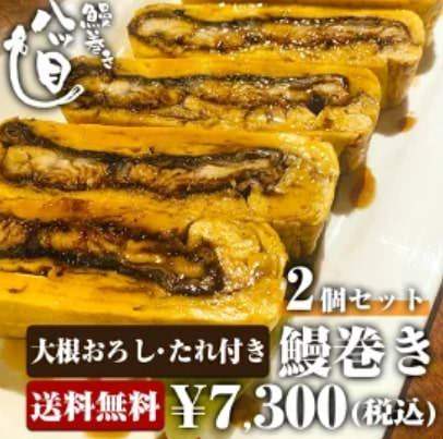 鰻巻き 八ツ目 メニュー 通販できます ぐるなび