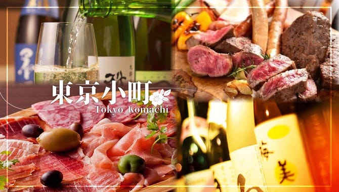 肉料理と厳選鍋 個室居酒屋 東京小町 水道橋店 水道橋 居酒屋 ぐるなび