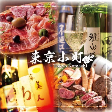 肉料理と激安飲み物×個室居酒屋 東京小町 水道橋店 メニューの画像