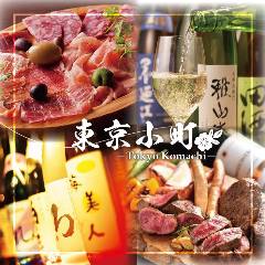 国産馬肉と牛タン 個室居酒屋 東京小町 水道橋店 