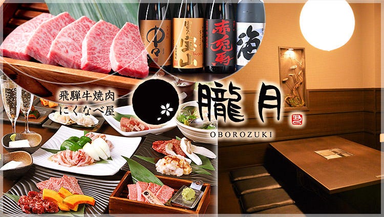 飛騨牛焼肉 にくなべ屋 朧月〜おぼろづき〜 豊橋駅前大通り店