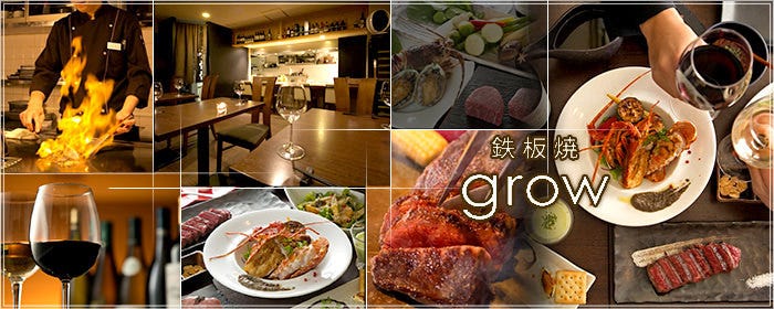 鉄板焼 grow 六本木店