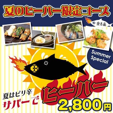 とろさば料理専門店 SABAR 浜松町大門店  コースの画像