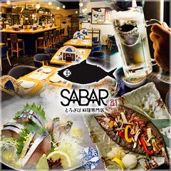 とろさば料理 海鮮居酒屋 SABAR 浜松町大門店