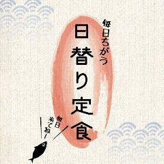 毎日ちがう日替わり定食もご用意してます♪
