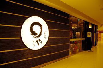 まるや本店 名駅店の外観