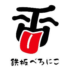 鉄板 べろにこ