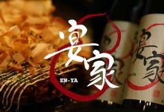 宴家