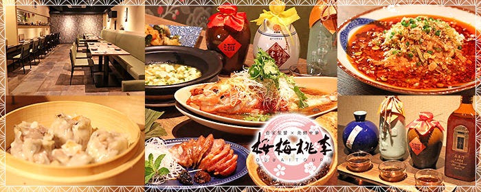 自家製醤×発酵中華 桜梅桃李（OUBAITOURI）