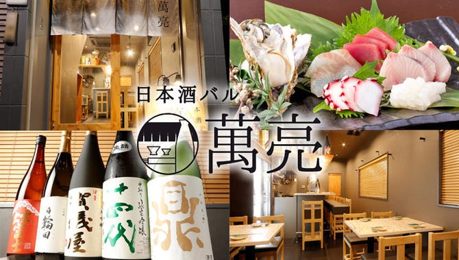 大井町 日本酒バル 萬亮 大井町 居酒屋 ぐるなび