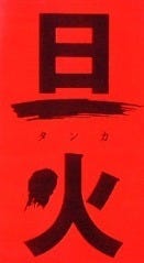 旦火 北千住店