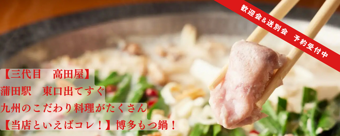 もつ鍋と朝〆赤地鶏 九州料理 三代目 高田屋 蒲田駅前店