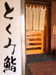 とくみ鮨