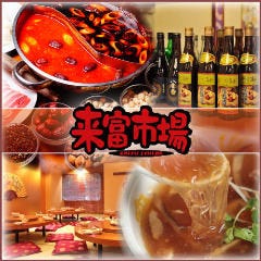 中華居酒屋 食べ放題 来富市場 Rai Fu Ichiba 蒲田店 メニュー 蒲田名物 餃子 ぐるなび