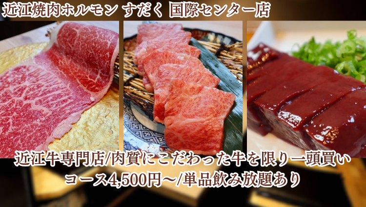 近江焼肉ホルモン すだく 名古屋国際センター店