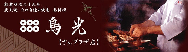 鳥光 三宮さんプラザ店