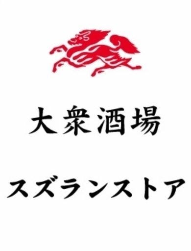 大衆酒場 スズランストア