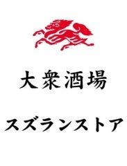 大衆酒場 スズランストア 