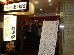 立呑み処 七津屋 なんばウォーク店