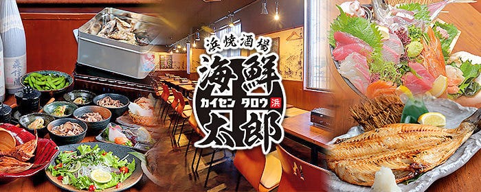 浜焼酒場 海鮮太郎（かいせんたろう）