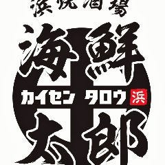 浜焼酒場 海鮮太郎（かいせんたろう） 