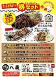 ◆お家で八蔵◆Aセット（1～2名様用）