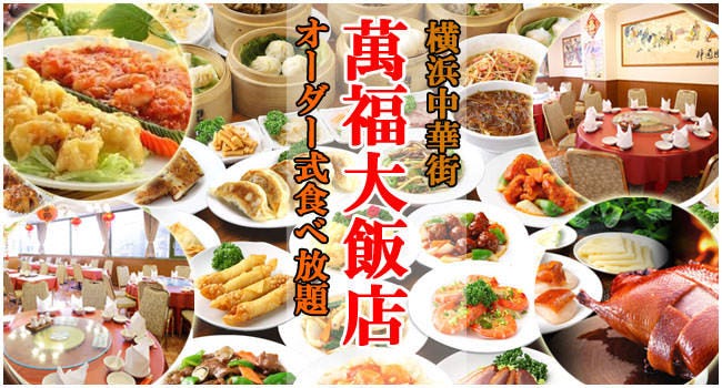 横浜中華街 萬福大飯店