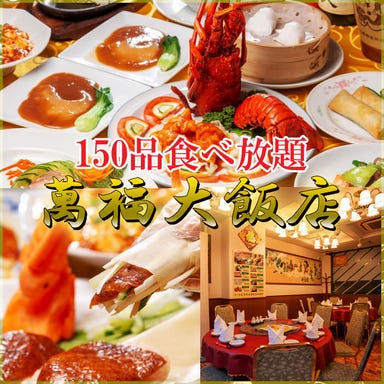 横浜中華街 萬福大飯店 オーダー式食べ放題 メニューの画像